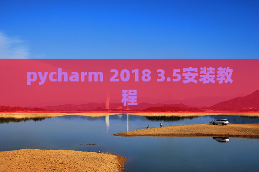 pycharm 2018 3.5安装教程